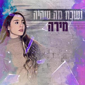 נשכח מה שהיה . (Radio Edit)