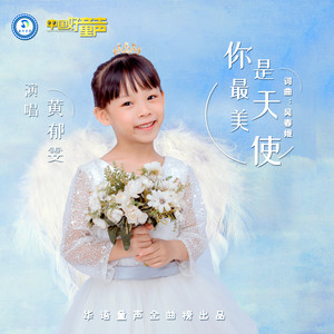 你是最美天使