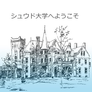 シュウド大学へようこそ（欢迎来到苏德大学）
