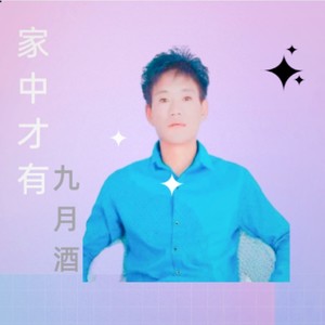 家中才有九月酒