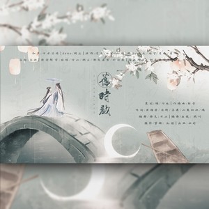 旧时戏——云时周年七夕特别贺曲