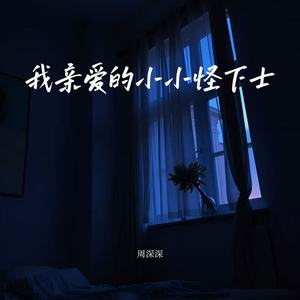 我亲爱的小小怪下士
