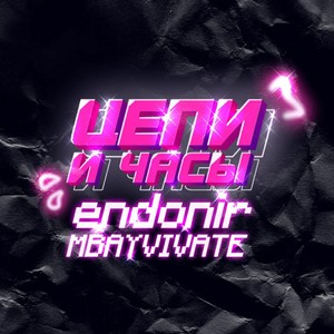 EndoniR - Цепи и часы
