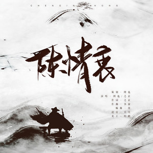 陈情衷-忘羡原创印象曲