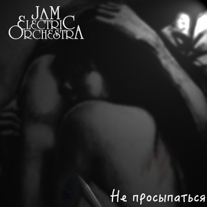 Не просыпаться