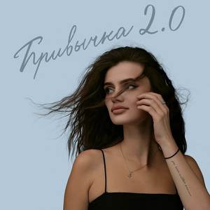 Привычка 2.0