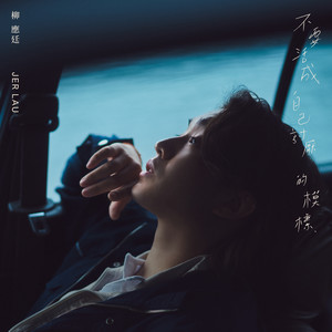 不要活成自己讨厌的模样