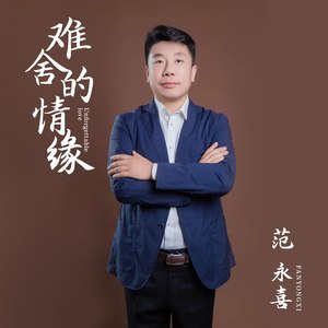 难舍的情缘 (伴奏)