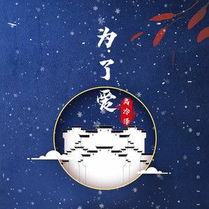为了爱