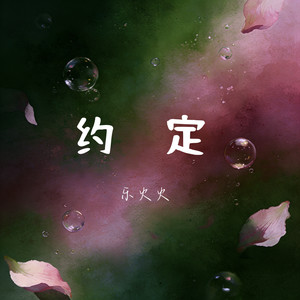 约定-乐火火