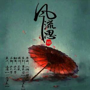 风流思‖原曲《湖心待月》