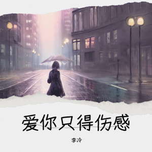 爱你只得伤感 (Demo)