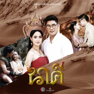 เพลงประกอบละคร นาคี