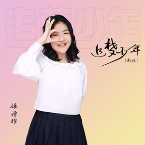 追梦少年 (新版)