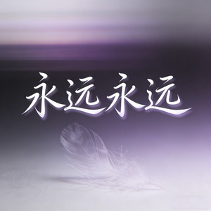 永远永远 (烟嗓走心版)