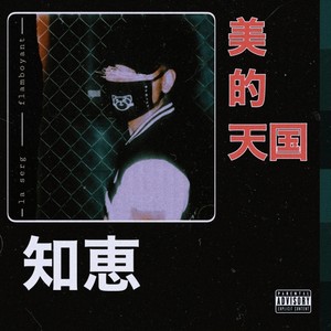 Indiana(feat. N_ova) (Explicit)