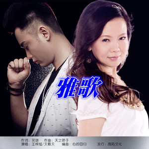 雅歌 (对唱版伴奏)