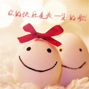 你的快乐是我一生的歌