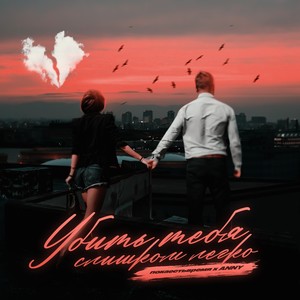 Убить тебя слишком легко (feat. ANNY) (Explicit)