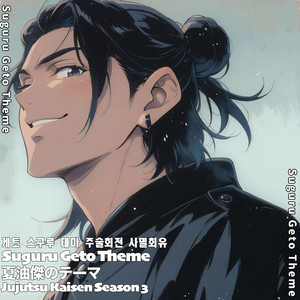 夏油傑のテーマ 게토 스구루 테마 Suguru Geto Theme 呪術廻戦 死滅回游 주술회전 사멸회유 Jujutsu Kaisen Season 3