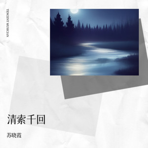 清索千回