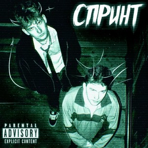 СПРИНТ (Explicit)