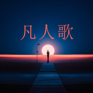 凡人歌