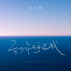 至少你在乎过我
