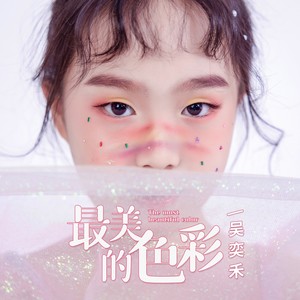 最美的色彩—原版伴奏 (伴奏)