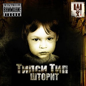 Шторит (Explicit)