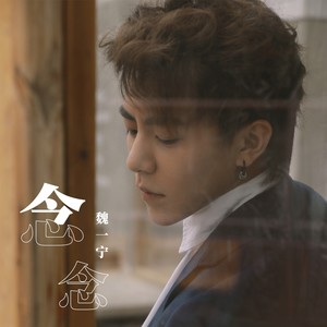 念念