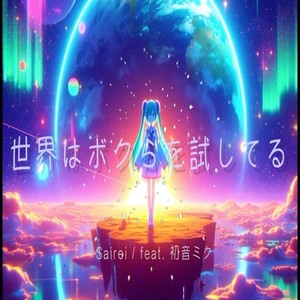 世界はボクらを試してる (feat. 初音ミク)