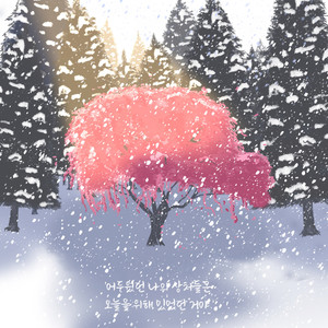 어두웠던 나의 상처들은 오늘을 위해 있었던 거야. (Feat. HWARANG) (我黑暗的伤口是为了今天才存在.)