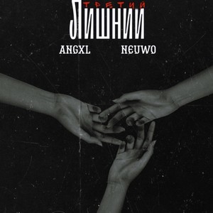 Третий лишний