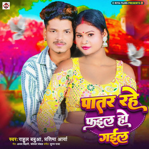 Patar Rahe Fail Ho Gail