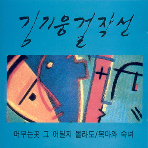 김기웅 걸작선 (머무는곳 그 어딜지 몰라도/목마와 숙녀) (金基雄杰作选 (不知道留下的地方是哪/木马与淑女))