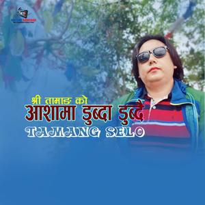 Aashama Dubda Dubdai (feat. Shree Tamang)