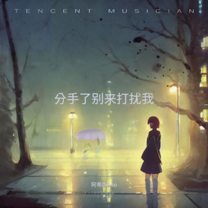 分手了别来打扰我