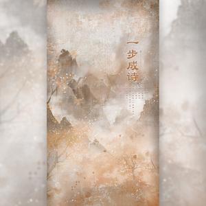 一步成诗 (奶音组)