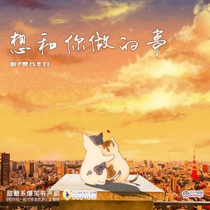 彭钧 - 想和你做的事