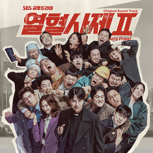 <열혈사제2 OST>