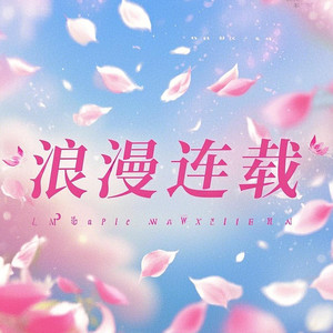 浪漫连载 (甜蜜版)