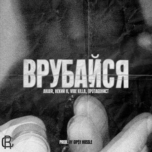 Aikair - Врубайся (Explicit)