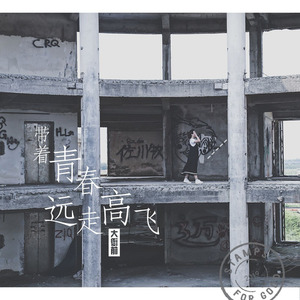 带着青春远走高飞 (Live)