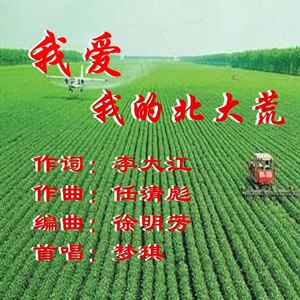 我爱我的北大荒 (伴奏)