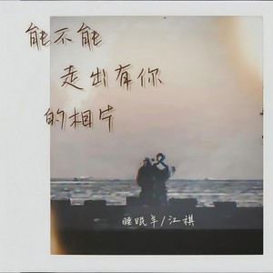 能不能走出有你的相片 (伴奏)