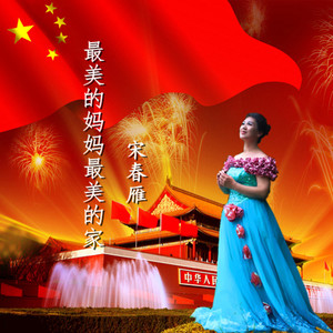 宋春雁 - 最美的妈妈最美的家