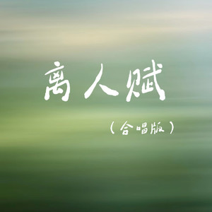 离人赋 (合唱版)