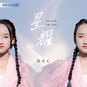 星耀 (伴奏)
