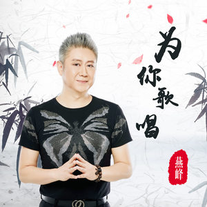 为你歌唱